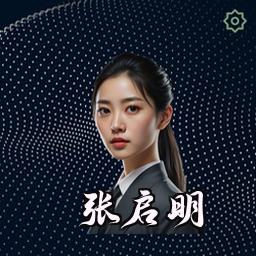 张启明